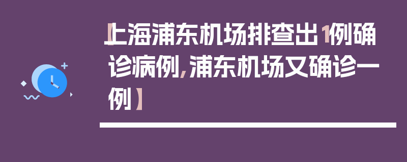 【上海浦东机场排查出1例确诊病例,浦东机场又确诊一例】