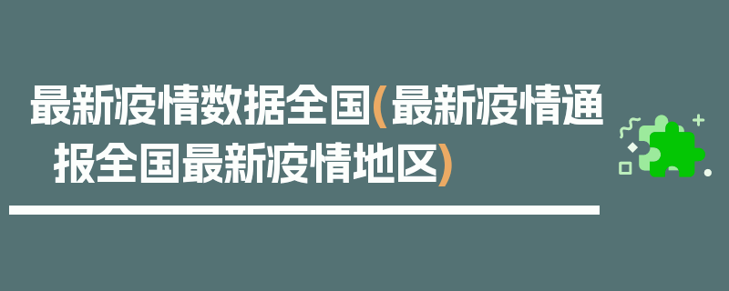 最新疫情数据全国(最新疫情通报全国最新疫情地区)