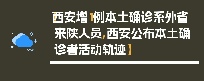 【西安增1例本土确诊系外省来陕人员,西安公布本土确诊者活动轨迹】