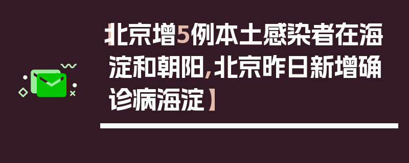【北京增5例本土感染者在海淀和朝阳,北京昨日新增确诊病海淀】