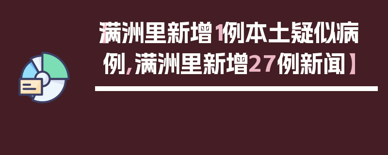 【满洲里新增1例本土疑似病例,满洲里新增27例新闻】