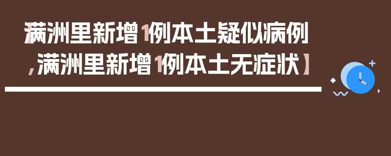 【满洲里新增1例本土疑似病例,满洲里新增1例本土无症状】