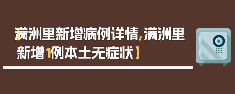 【满洲里新增病例详情,满洲里新增1例本土无症状】