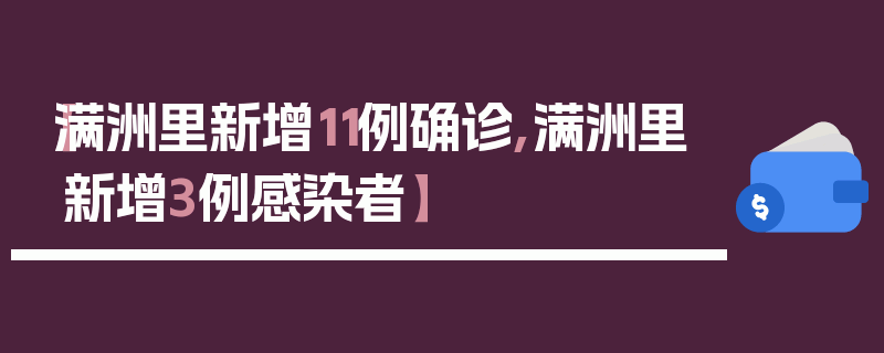 【满洲里新增11例确诊,满洲里新增3例感染者】