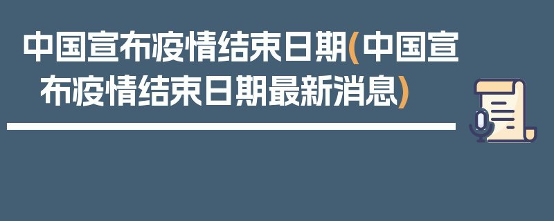 中国宣布疫情结束日期(中国宣布疫情结束日期最新消息)