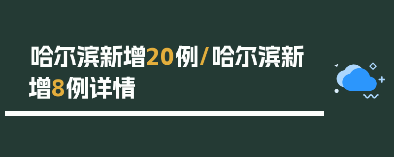 哈尔滨新增20例/哈尔滨新增8例详情