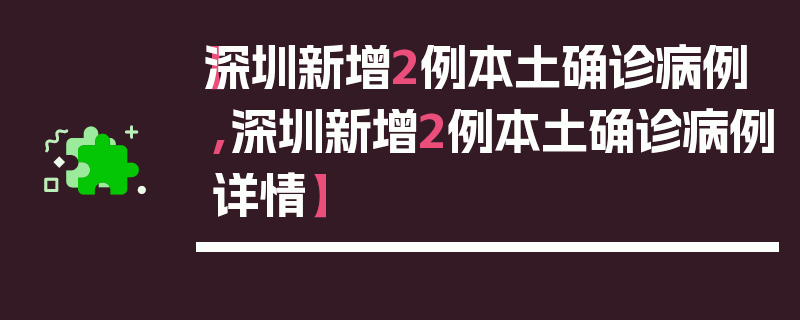 【深圳新增2例本土确诊病例,深圳新增2例本土确诊病例详情】