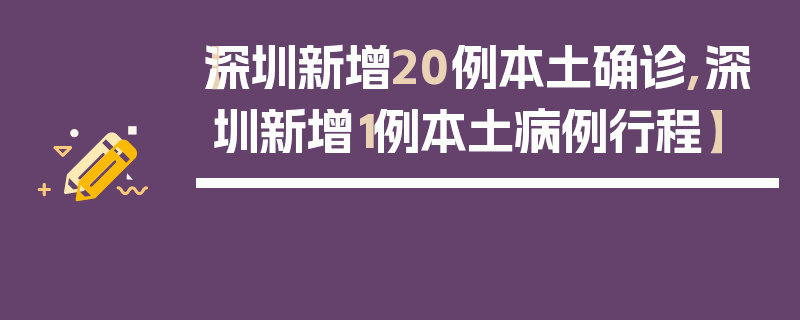 【深圳新增20例本土确诊,深圳新增1例本土病例行程】