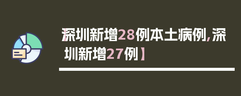 【深圳新增28例本土病例,深圳新增27例】