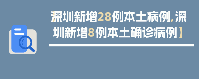 【深圳新增28例本土病例,深圳新增8例本土确诊病例】