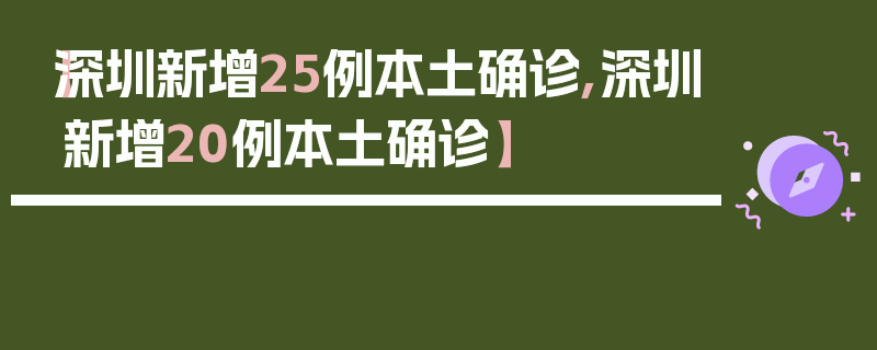 【深圳新增25例本土确诊,深圳新增20例本土确诊】