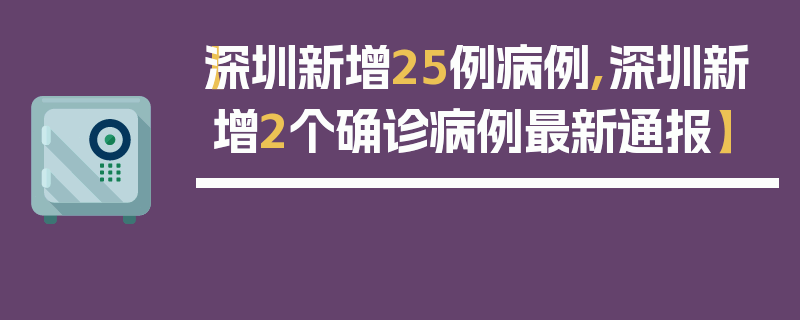 【深圳新增25例病例,深圳新增2个确诊病例最新通报】