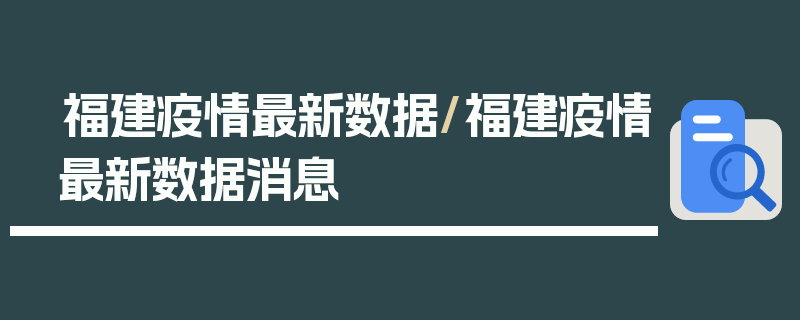 福建疫情最新数据/福建疫情最新数据消息