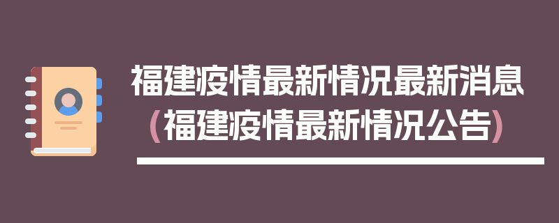 福建疫情最新情况最新消息(福建疫情最新情况公告)