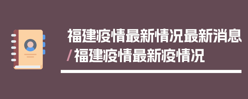 福建疫情最新情况最新消息/福建疫情最新疫情况
