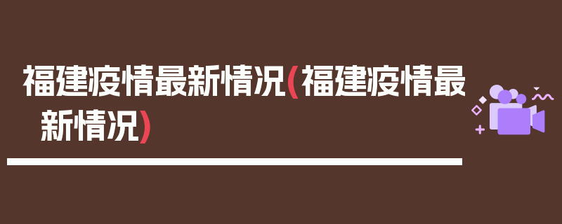 福建疫情最新情况(福建疫情最新情况)