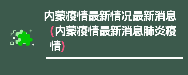 内蒙疫情最新情况最新消息(内蒙疫情最新消息肺炎疫情)