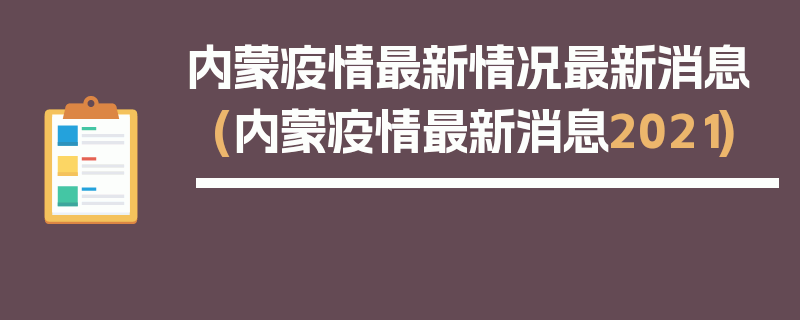 内蒙疫情最新情况最新消息(内蒙疫情最新消息2021)