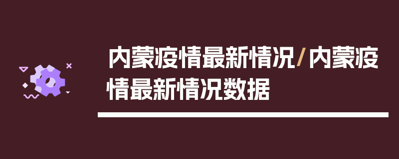 内蒙疫情最新情况/内蒙疫情最新情况数据