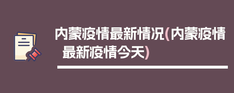 内蒙疫情最新情况(内蒙疫情最新疫情今天)
