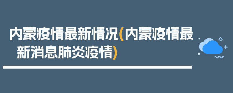 内蒙疫情最新情况(内蒙疫情最新消息肺炎疫情)
