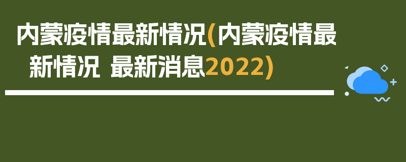 内蒙疫情最新情况(内蒙疫情最新情况 最新消息2022)