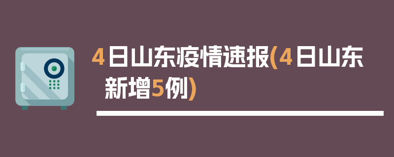 4日山东疫情速报(4日山东新增5例)