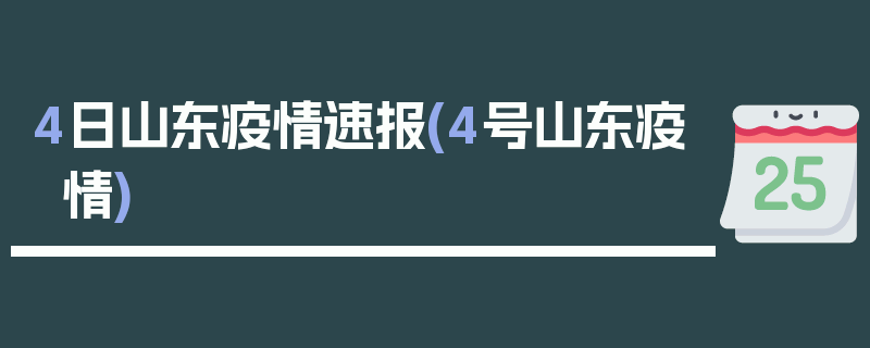 4日山东疫情速报(4号山东疫情)