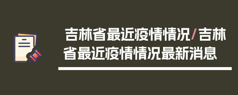 吉林省最近疫情情况/吉林省最近疫情情况最新消息