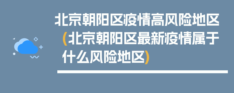 北京朝阳区疫情高风险地区(北京朝阳区最新疫情属于什么风险地区)
