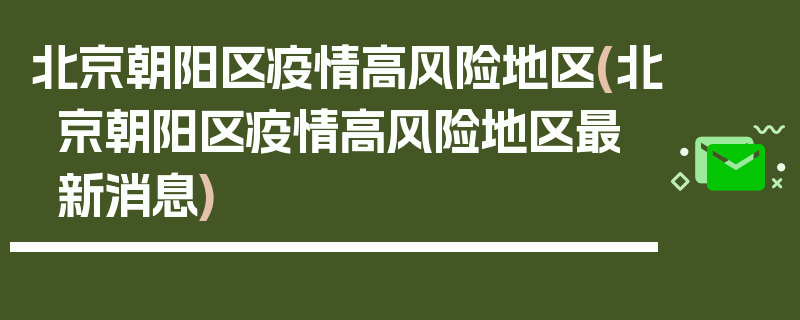 北京朝阳区疫情高风险地区(北京朝阳区疫情高风险地区最新消息)