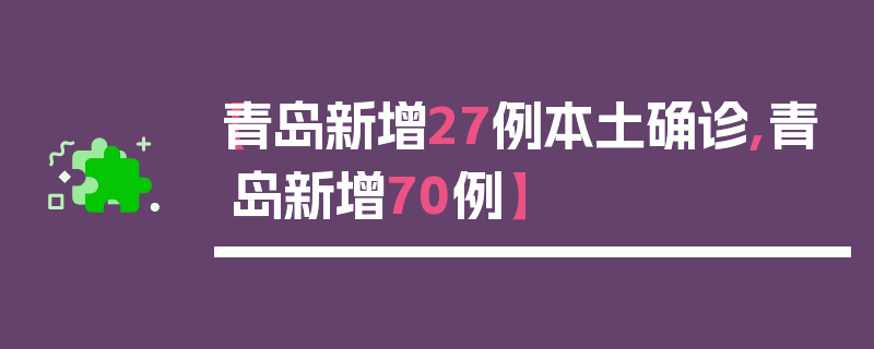【青岛新增27例本土确诊,青岛新增70例】