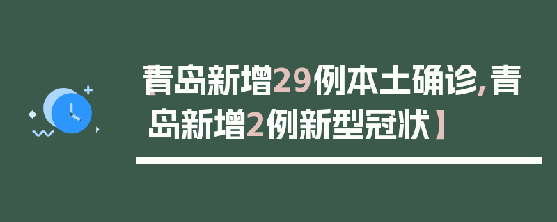【青岛新增29例本土确诊,青岛新增2例新型冠状】