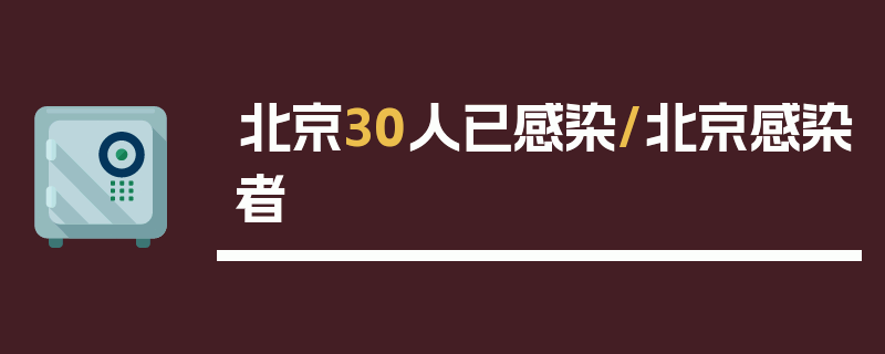 北京30人已感染/北京感染者
