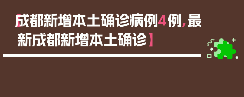 【成都新增本土确诊病例4例,最新成都新增本土确诊】