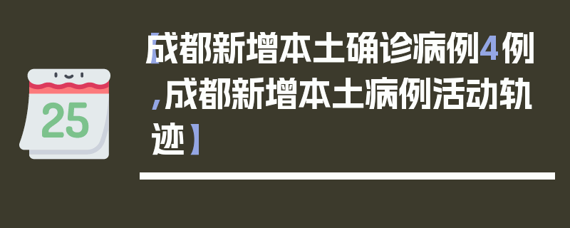 【成都新增本土确诊病例4例,成都新增本土病例活动轨迹】