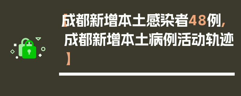 【成都新增本土感染者48例,成都新增本土病例活动轨迹】