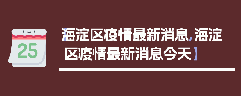 【海淀区疫情最新消息,海淀区疫情最新消息今天】