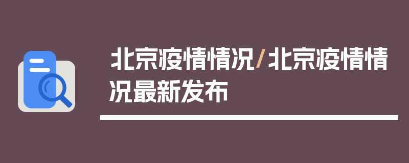 北京疫情情况/北京疫情情况最新发布