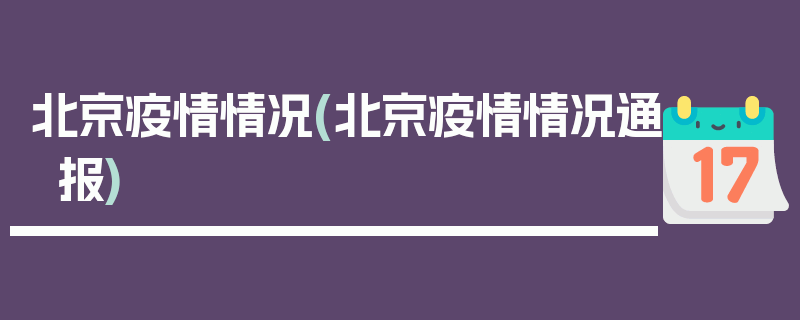 北京疫情情况(北京疫情情况通报)