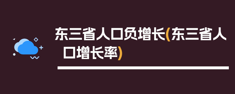 东三省人口负增长(东三省人口增长率)