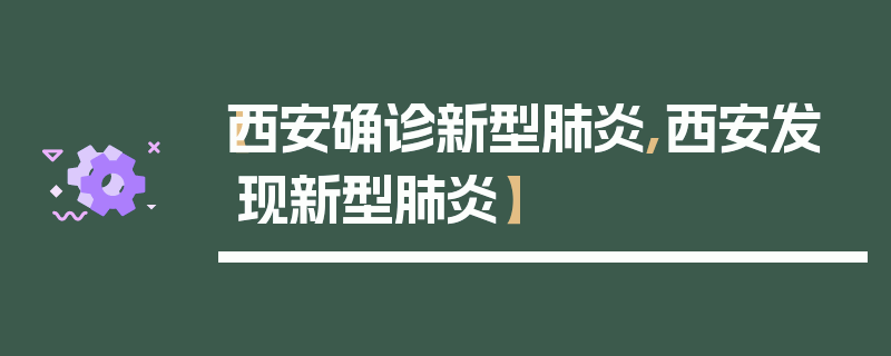 【西安确诊新型肺炎,西安发现新型肺炎】