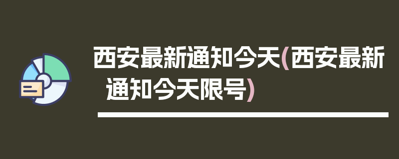 西安最新通知今天(西安最新通知今天限号)