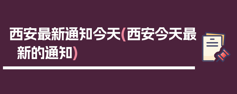 西安最新通知今天(西安今天最新的通知)