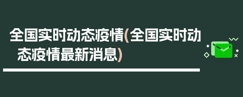 全国实时动态疫情(全国实时动态疫情最新消息)