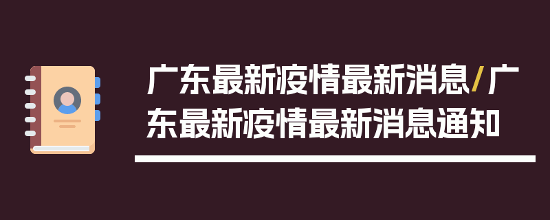 广东最新疫情最新消息/广东最新疫情最新消息通知