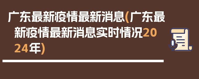 广东最新疫情最新消息(广东最新疫情最新消息实时情况2024年)