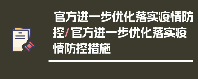 官方进一步优化落实疫情防控/官方进一步优化落实疫情防控措施