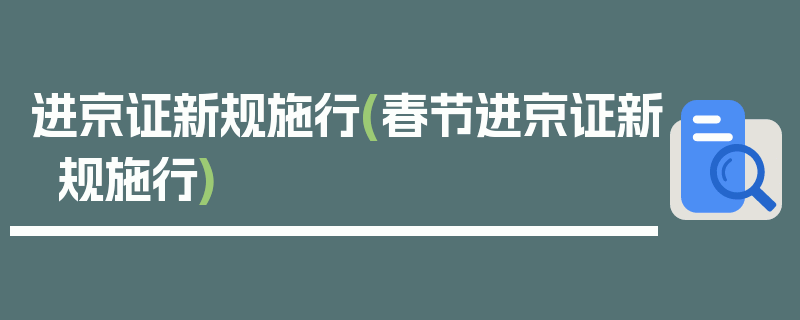 进京证新规施行(春节进京证新规施行)