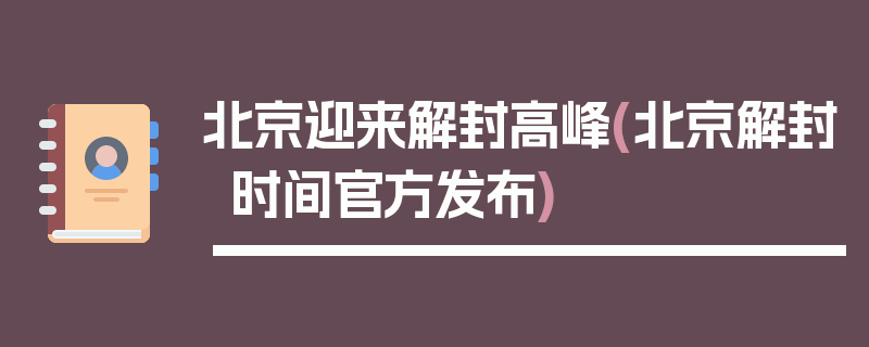 北京迎来解封高峰(北京解封时间官方发布)
